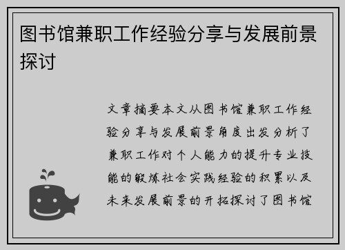 图书馆兼职工作经验分享与发展前景探讨