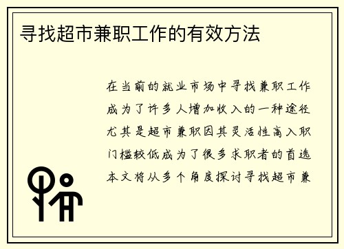 寻找超市兼职工作的有效方法