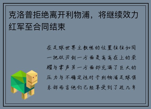 克洛普拒绝离开利物浦，将继续效力红军至合同结束
