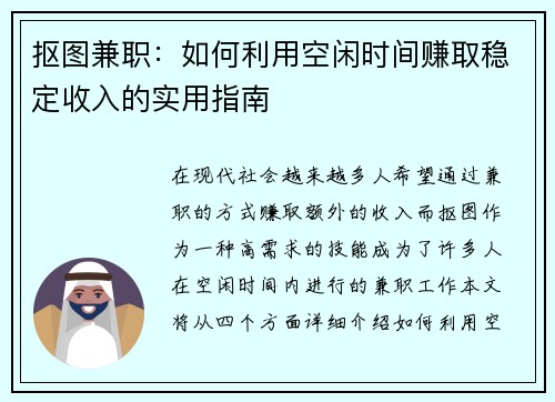 抠图兼职：如何利用空闲时间赚取稳定收入的实用指南