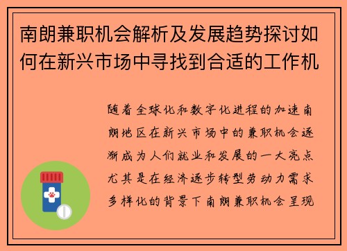 南朗兼职机会解析及发展趋势探讨如何在新兴市场中寻找到合适的工作机会