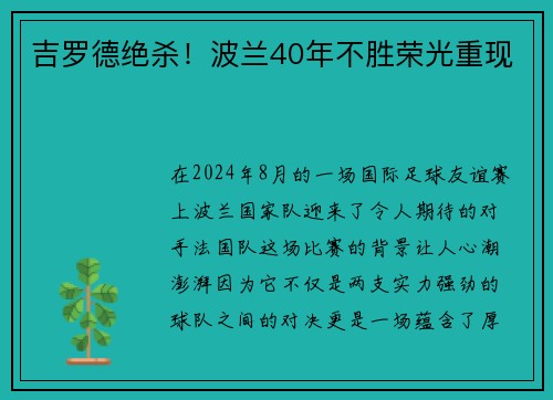 吉罗德绝杀！波兰40年不胜荣光重现
