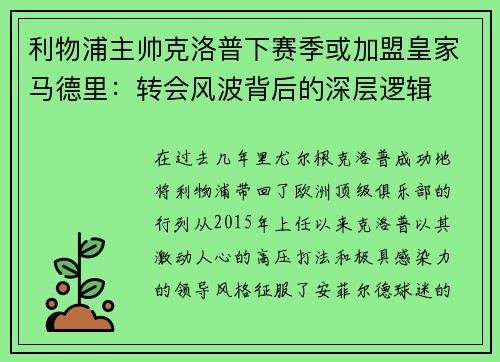 利物浦主帅克洛普下赛季或加盟皇家马德里：转会风波背后的深层逻辑