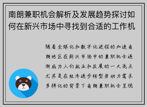南朗兼职机会解析及发展趋势探讨如何在新兴市场中寻找到合适的工作机会