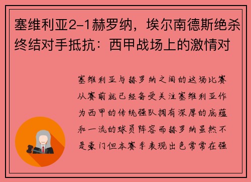 塞维利亚2-1赫罗纳，埃尔南德斯绝杀终结对手抵抗：西甲战场上的激情对决