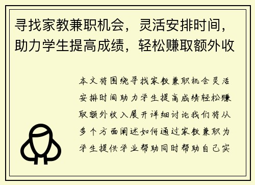 寻找家教兼职机会，灵活安排时间，助力学生提高成绩，轻松赚取额外收入