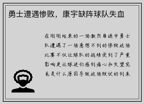 勇士遭遇惨败，康宇缺阵球队失血
