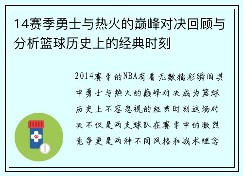 14赛季勇士与热火的巅峰对决回顾与分析篮球历史上的经典时刻