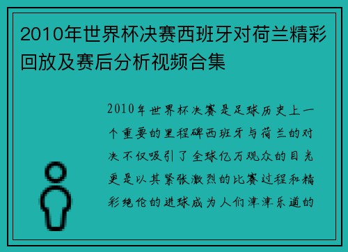 2010年世界杯决赛西班牙对荷兰精彩回放及赛后分析视频合集