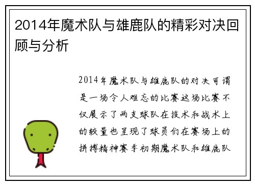 2014年魔术队与雄鹿队的精彩对决回顾与分析