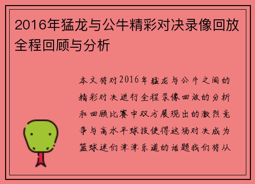 2016年猛龙与公牛精彩对决录像回放全程回顾与分析
