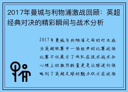 2017年曼城与利物浦激战回顾：英超经典对决的精彩瞬间与战术分析