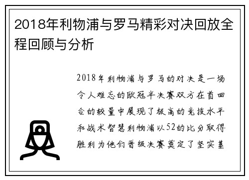 2018年利物浦与罗马精彩对决回放全程回顾与分析