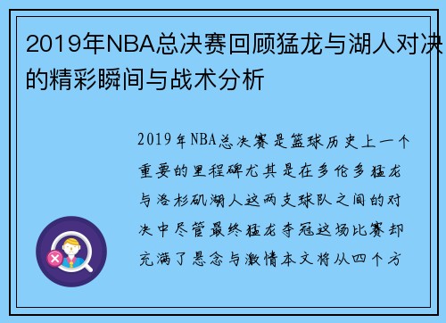 2019年NBA总决赛回顾猛龙与湖人对决的精彩瞬间与战术分析