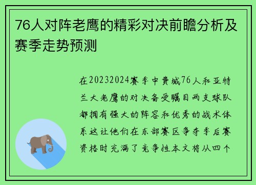 76人对阵老鹰的精彩对决前瞻分析及赛季走势预测