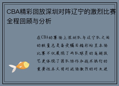 CBA精彩回放深圳对阵辽宁的激烈比赛全程回顾与分析