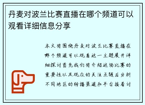 丹麦对波兰比赛直播在哪个频道可以观看详细信息分享