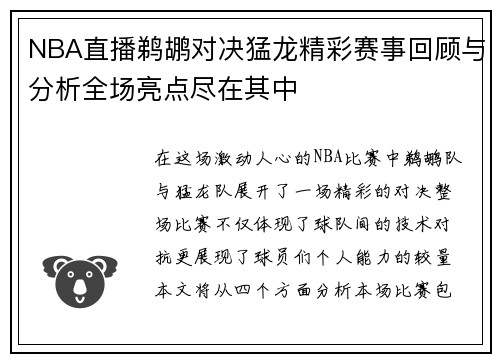 NBA直播鹈鹕对决猛龙精彩赛事回顾与分析全场亮点尽在其中