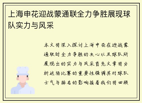 上海申花迎战蒙通联全力争胜展现球队实力与风采