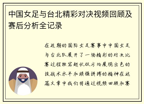 中国女足与台北精彩对决视频回顾及赛后分析全记录
