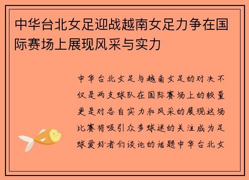 中华台北女足迎战越南女足力争在国际赛场上展现风采与实力