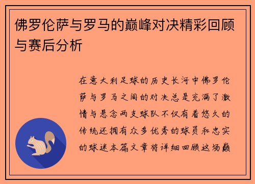 佛罗伦萨与罗马的巅峰对决精彩回顾与赛后分析