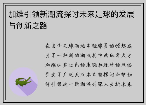 加维引领新潮流探讨未来足球的发展与创新之路