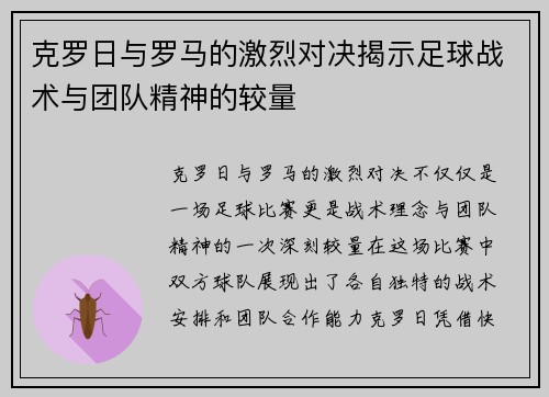 克罗日与罗马的激烈对决揭示足球战术与团队精神的较量