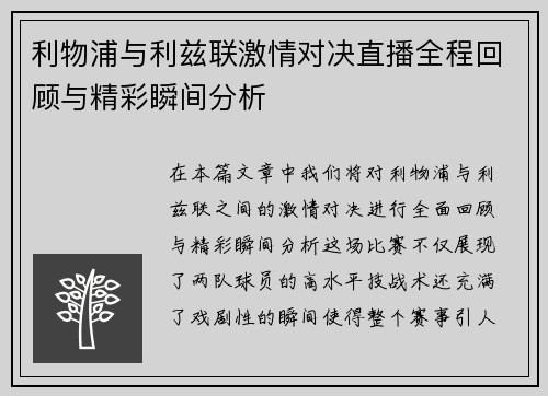 利物浦与利兹联激情对决直播全程回顾与精彩瞬间分析