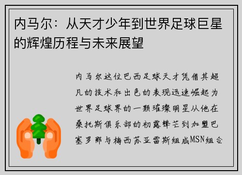 内马尔：从天才少年到世界足球巨星的辉煌历程与未来展望