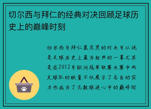 切尔西与拜仁的经典对决回顾足球历史上的巅峰时刻