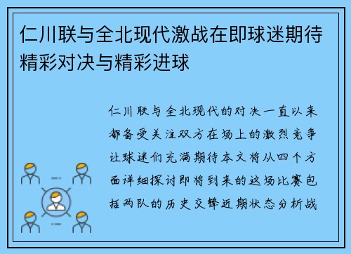 仁川联与全北现代激战在即球迷期待精彩对决与精彩进球