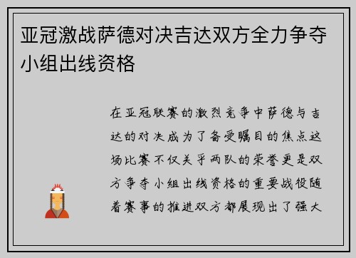 亚冠激战萨德对决吉达双方全力争夺小组出线资格
