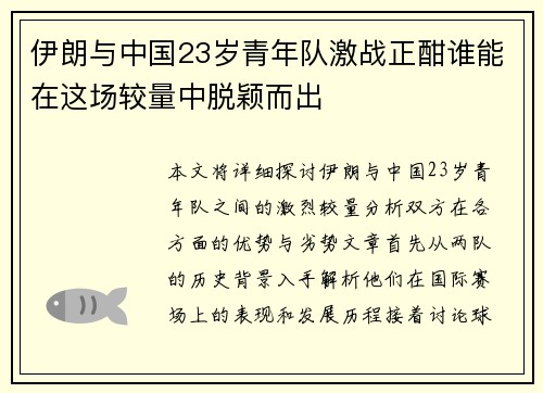 伊朗与中国23岁青年队激战正酣谁能在这场较量中脱颖而出