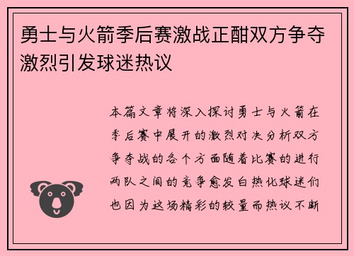 勇士与火箭季后赛激战正酣双方争夺激烈引发球迷热议