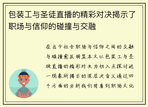 包装工与圣徒直播的精彩对决揭示了职场与信仰的碰撞与交融