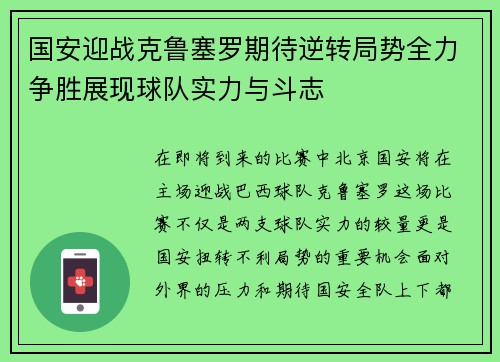 国安迎战克鲁塞罗期待逆转局势全力争胜展现球队实力与斗志