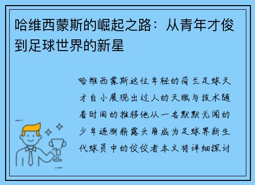哈维西蒙斯的崛起之路：从青年才俊到足球世界的新星