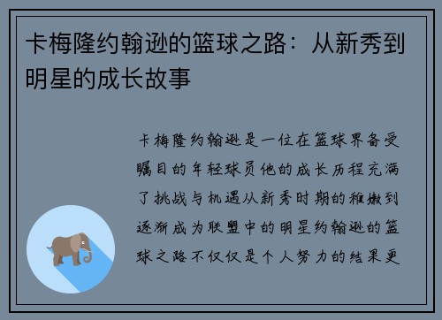 卡梅隆约翰逊的篮球之路：从新秀到明星的成长故事