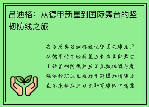 吕迪格：从德甲新星到国际舞台的坚韧防线之旅