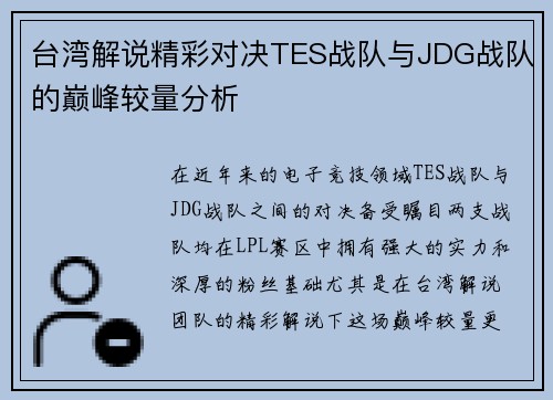 台湾解说精彩对决TES战队与JDG战队的巅峰较量分析
