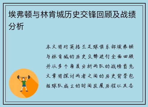 埃弗顿与林肯城历史交锋回顾及战绩分析