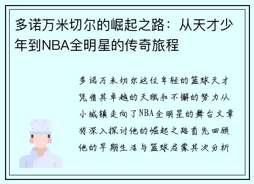 多诺万米切尔的崛起之路：从天才少年到NBA全明星的传奇旅程