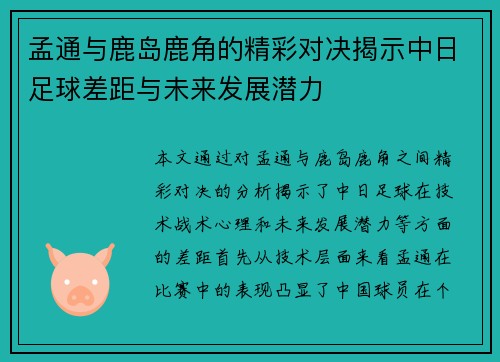 孟通与鹿岛鹿角的精彩对决揭示中日足球差距与未来发展潜力