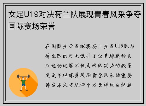 女足U19对决荷兰队展现青春风采争夺国际赛场荣誉