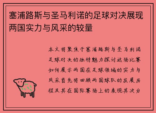 塞浦路斯与圣马利诺的足球对决展现两国实力与风采的较量