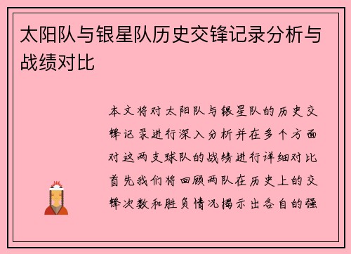 太阳队与银星队历史交锋记录分析与战绩对比