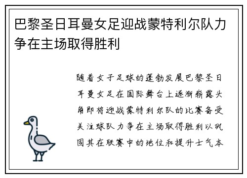 巴黎圣日耳曼女足迎战蒙特利尔队力争在主场取得胜利