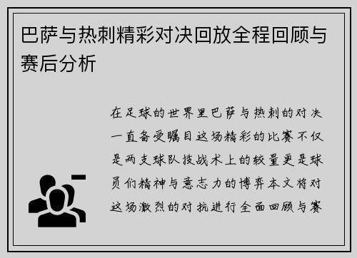 巴萨与热刺精彩对决回放全程回顾与赛后分析