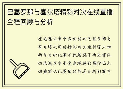 巴塞罗那与塞尔塔精彩对决在线直播全程回顾与分析